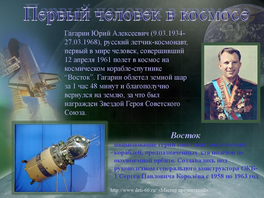 Значение первого полета в космос. Полет Юрия Гагарина в космос презентация.