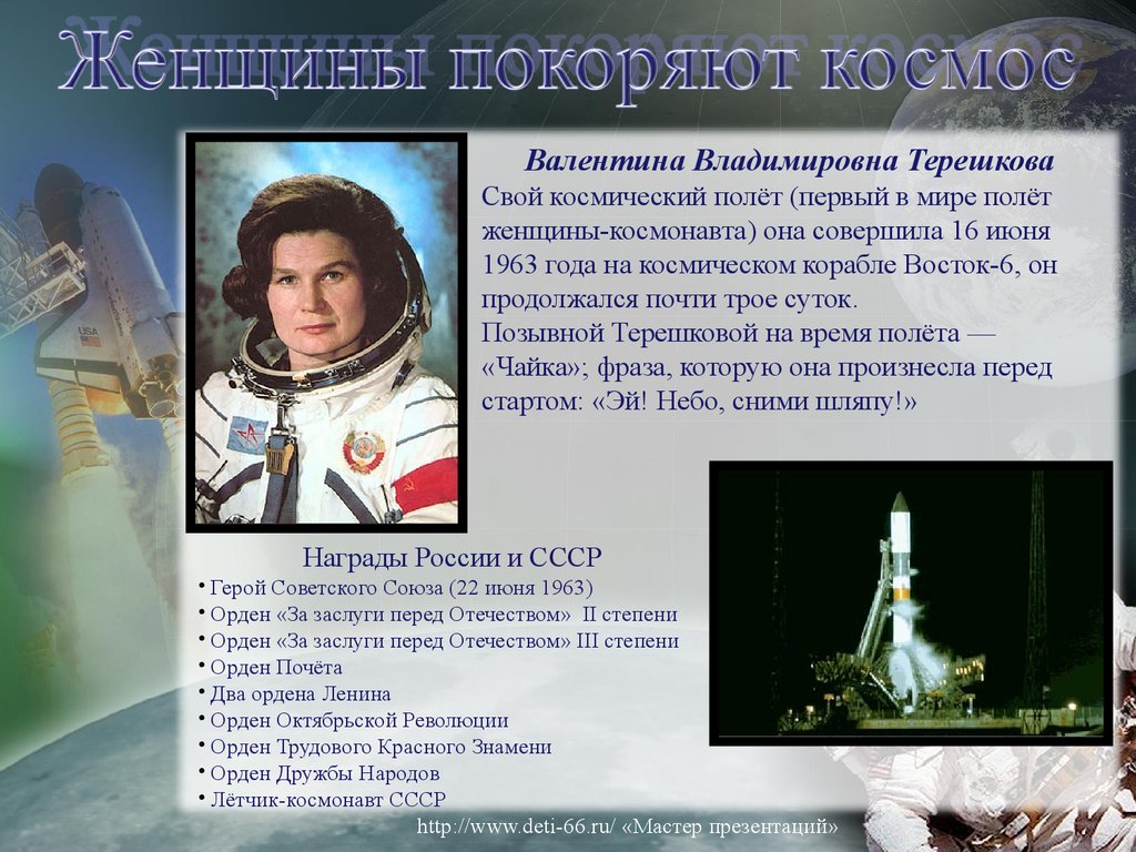 Какую фразу произнесла терешкова перед полетом. Полет в космос первой женщины-Космонавта (в.в. Терешкова). Восток-6 космический корабль Терешковой.