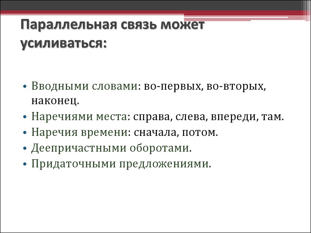 Взаимосвязь тканей. Параллельная связь в ССЦ. Признаки параллельной связи. Связи в предложении смешанная параллельная. Средства параллельной связи наречия места.