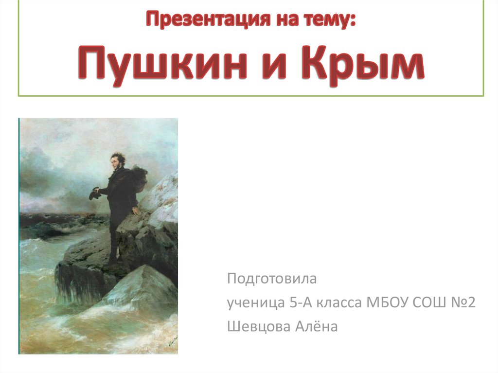 Темы пушкина. Пушкин в Крыму презентация. Презентация на тему Пушкин в Крыму. Пушкин и Крым информация. Сообщение на тему Пушкин в Крыму.