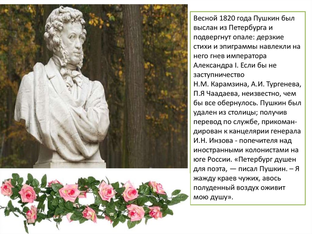 Лета пушкин. Пушкин весной 1820 года. Эпиграммы на императора Пушкин. Пушкин был выслан за стихи. Был был был был был был Пушкин.