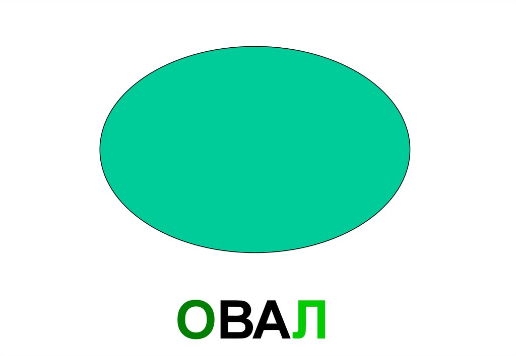 Овал круг геометрические фигуры. Капля Геометрическая фигура. Овал для слов. Коричневый овал Геометрическая фигура для презентации. Геометрическая фигура огурец.