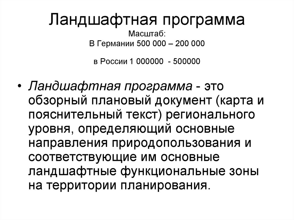 Масштабную программу. Задачи ландшафтного планирования. Основные этапы ландшафтного планирования. Этапы ландшафтного планирования.