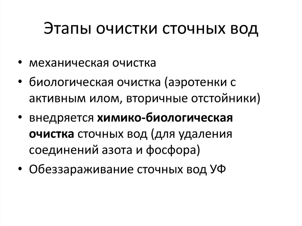 В схеме очистки сточных вод предусматриваются стадии ответ на гигтест