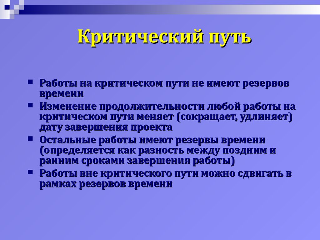 Первоначально определенный критический путь будет оставаться критическим на всем протяжении проекта