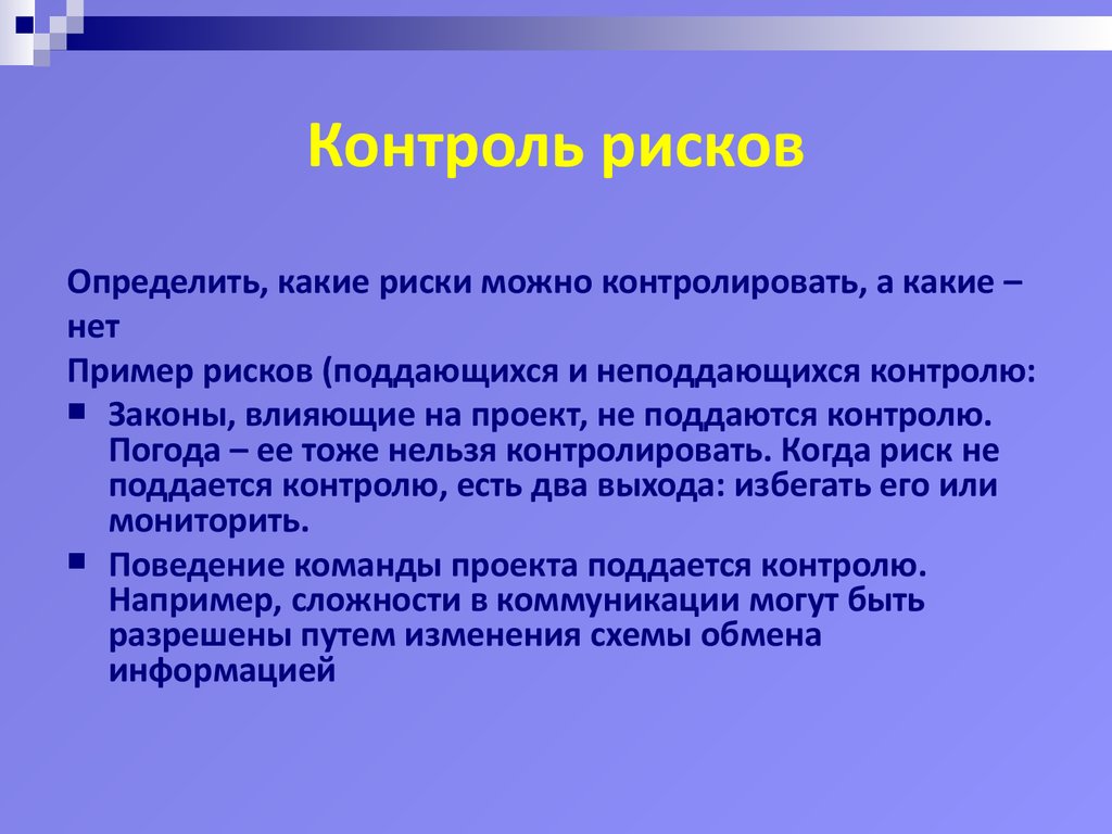 Контроль опасностей. Контроль рисков. Мониторинг и контроль рисков. Контролируемый риск. Способы контроля риска.