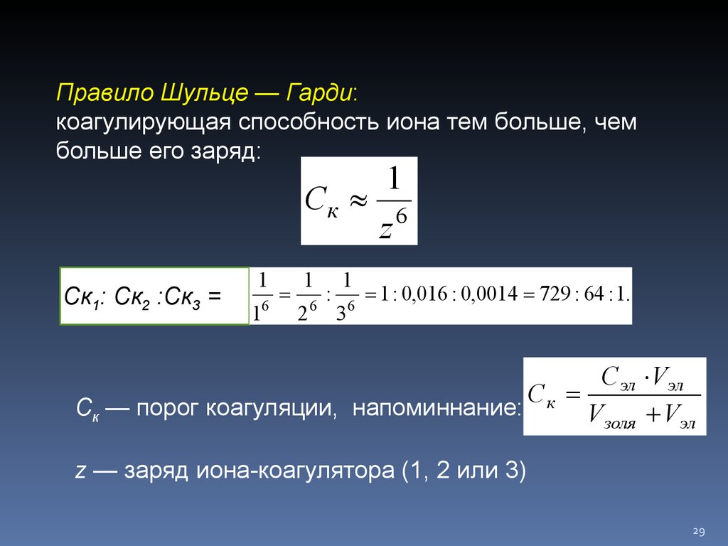 Ряд ионов. Коагулирующая способность электролитов (правило Шульце-Гарди).. Правило Шульце Гарди. Правило Шульце Гарди коагулирующая способность ионов зависит от. Правило Шульце Гарди формула.