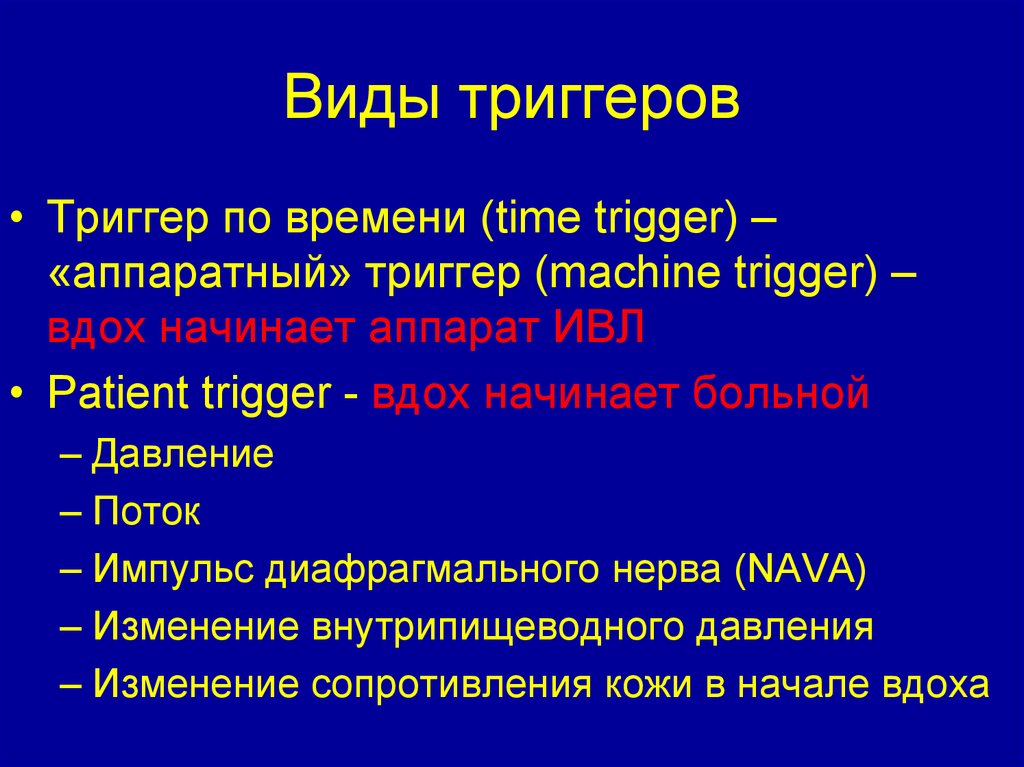 Типы триггеров. Триггер виды триггеров. Перечислите виды триггеров.. Виды триггеров ИВЛ. Триггер по потоку ИВЛ.