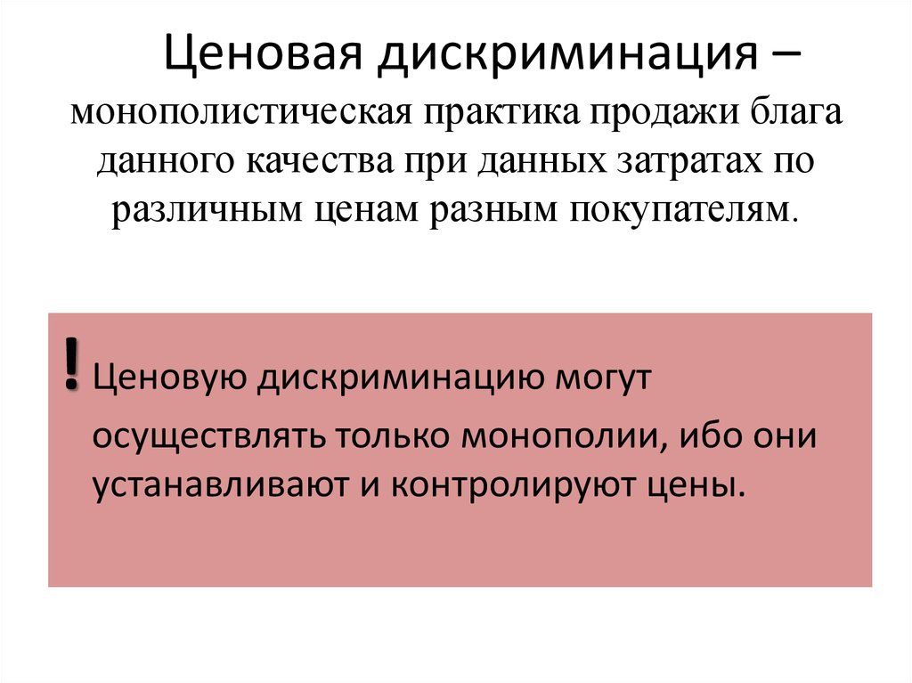 Примеры дискриминации. Ценовая дискриминация. Концепция ценовой дискриминации. Цель ценовой дискриминации. ЦЕЛТ ценовая дискриминация.