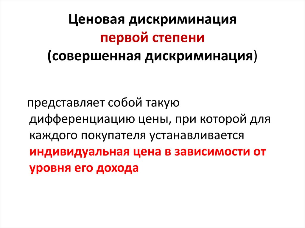 Ценовая дискриминация понятие. Ценовая дифференциация и ценовая дискриминация.. Робинсон понятие «ценовая дискриминация».