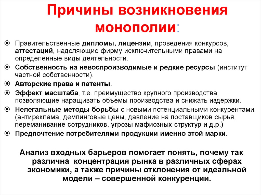 Основные монополии россии. Причины возникновения монополии. Причины появления монополий. Причины образования монополий. Причины формирования монополий.