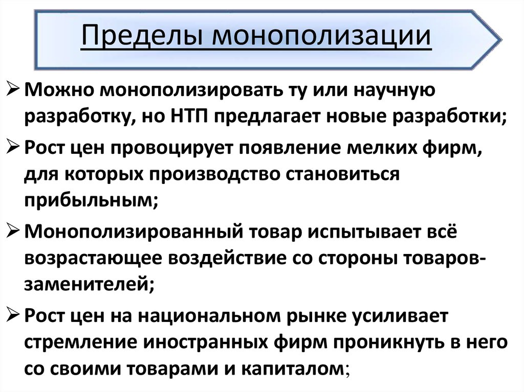 Борьба с монополизацией. Монополизация рынка. Пределы монополизации рынков. Монополизация экономики. Монополия и монополизация.