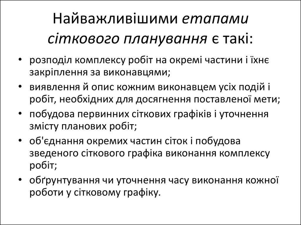 Найважливішими етапами сіткового планування є такі: