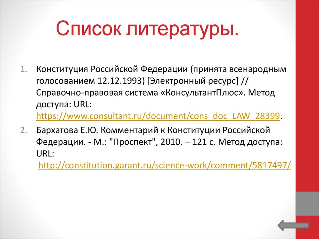 Как цитировать Конституцию в литературе.