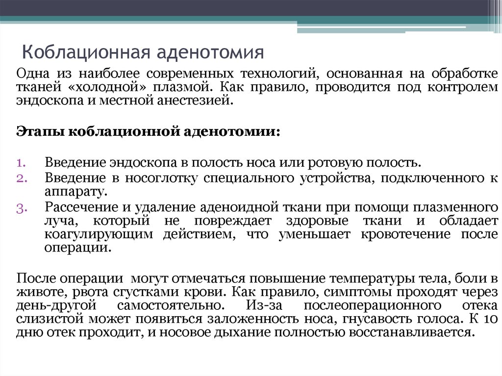 Под этн. Протокол операции аденотомия. Аденотомия ход операции. Коблационная аденотонзиллотомия. Коблационная аденотомия.