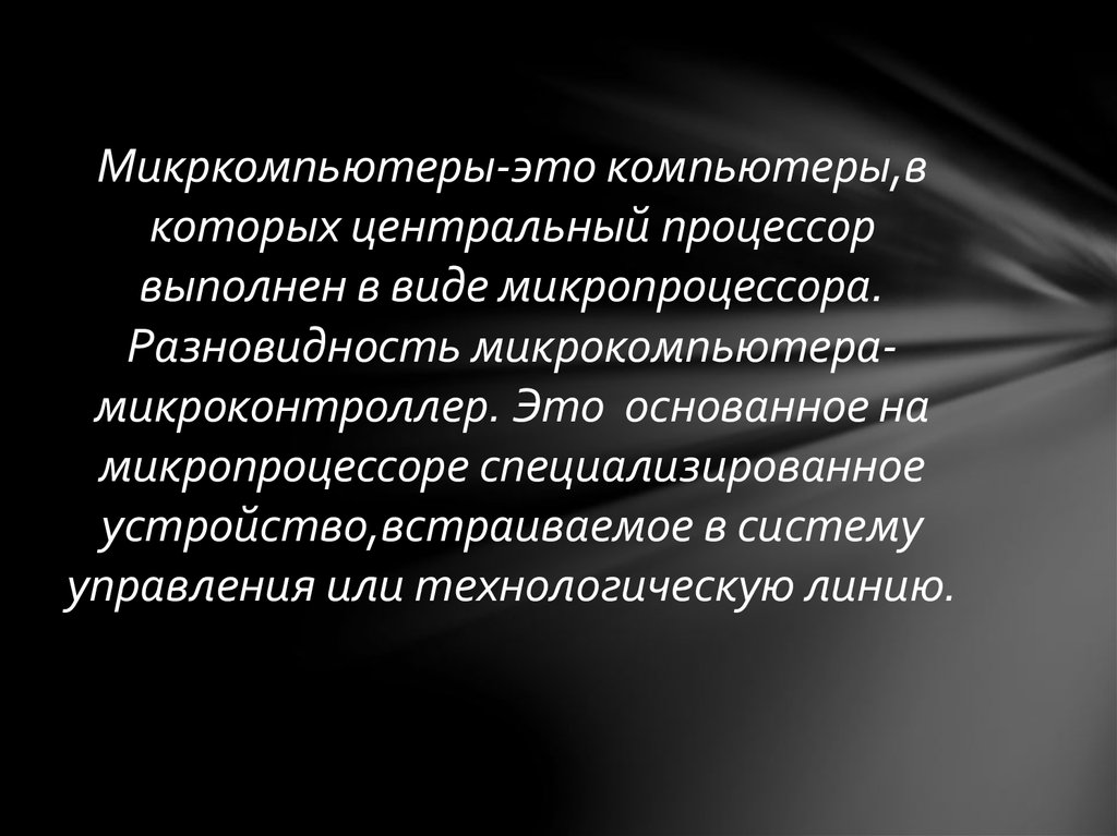 Компьютеры микрокомпьютеры универсального назначения рассчитанные на одного пользователя