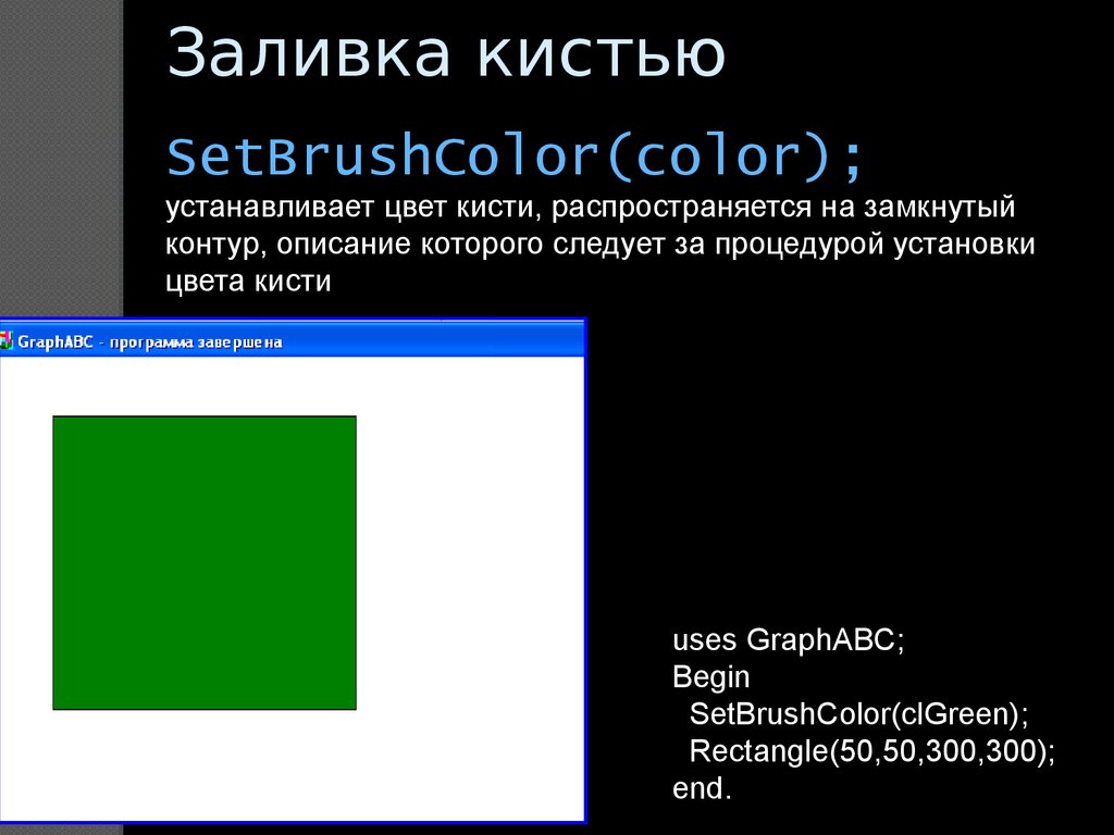 Установить цвет. Цвета в GRAPHABC. Цвета в Pascal ABC. Заливка цветом в Паскале. Паскаль АБС цвета.