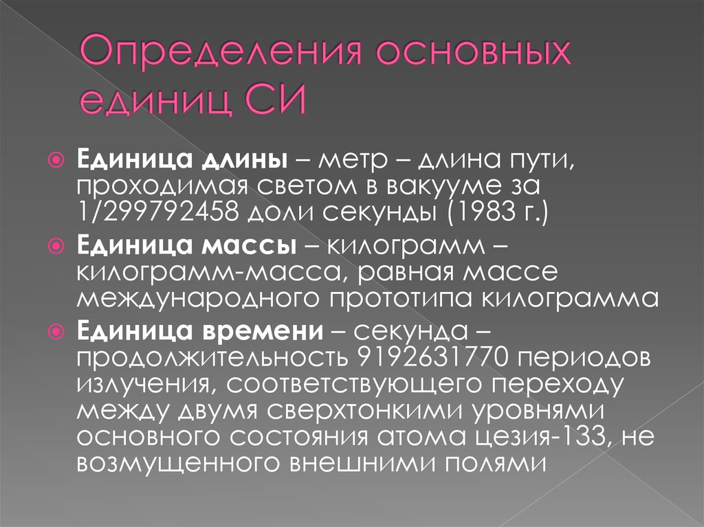 Единицу совокупности определение. Основные единицы физики. Система единиц совокупность. 9192631770 Периодов излучения. Прототип словарей в си.