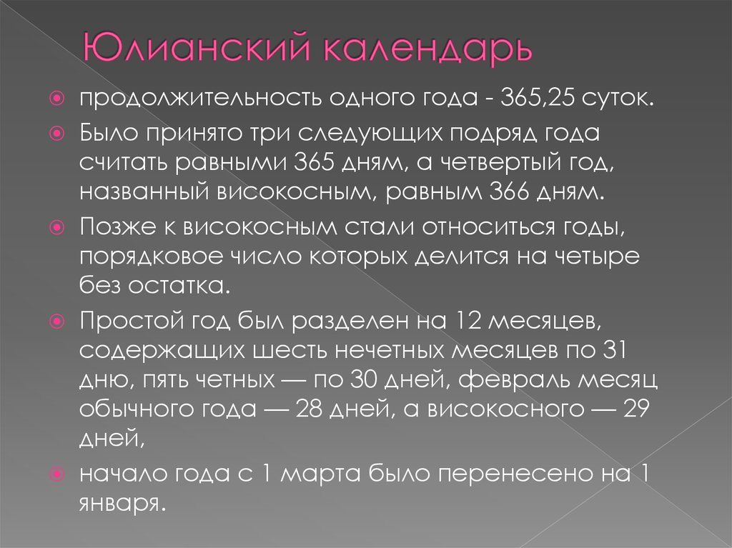 Продолжительность 1 года. Юлианская Дата. Продолжительность юлианского года. Продолжительность юлианского календаря. Юлианский календарь Продолжительность года.