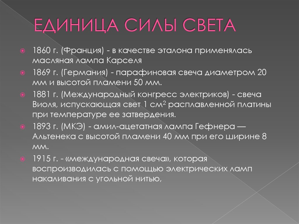 Единица силы названа. Единица силы света. Эталон силы света. Эталон единицы света. Эталон единицы силы.