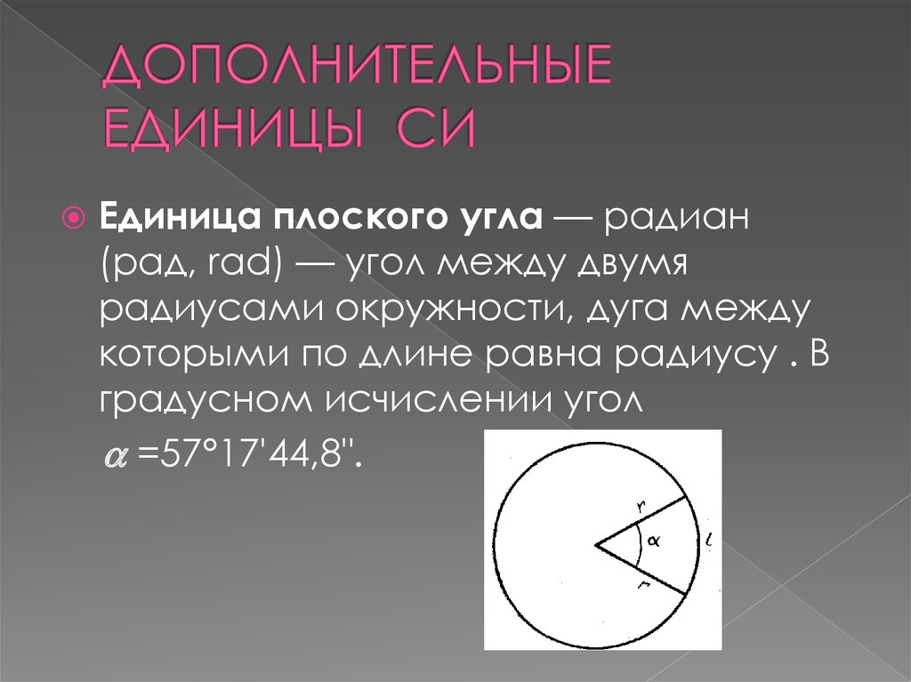 Плоский угол это. Плоский угол это в метрологии. Плоский угол единица измерения. Единица плоского угла. Плоский угол.