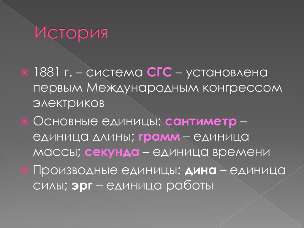 Международная единица силы. СГС система единиц. СГС В физике. Сила в системе СГС. Единица силы в СГС.