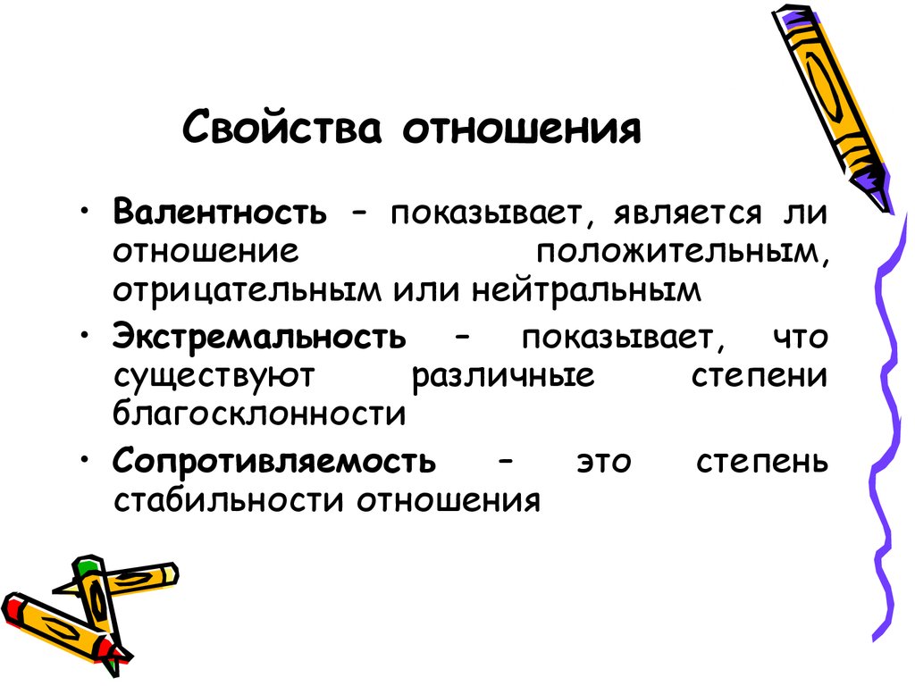 Свойства отношения равно. Свойства отношений презентация. Изучить поведенческие реакции животных. Свойства отношений.