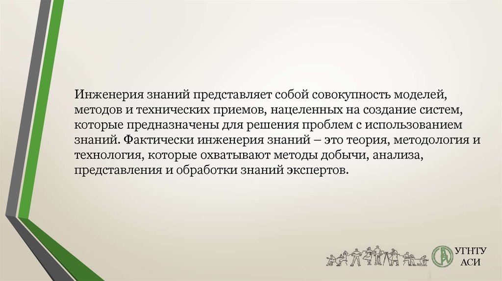 Знания представляют собой. Инженерия знаний. Инженерия знаний модели и методы. Задачи инженерии знаний. 48. Методы инженерии знаний..