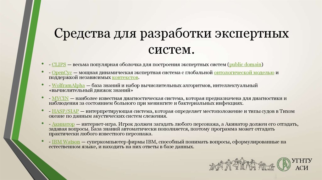 Средства разработки. Средства разработки экспертных систем. Методы создания экспертных систем. Разработка экспертной системы. Инструментальные средства разработки экспертных систем.