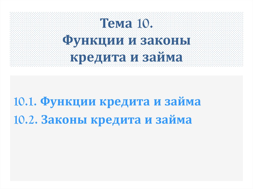 Функции и законы кредита и займа. (Тема 10) - презентация онлайн