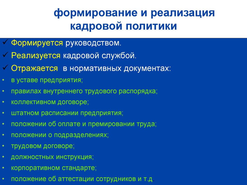 Само формирование. Формирование и реализация кадровой политики. Кадровая политика отражена в документах. Документы для формирования кадровой политики. Как формируется кадровая политика.