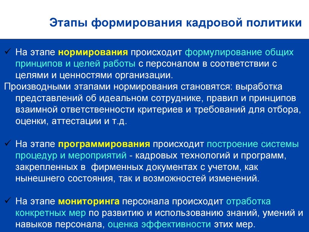 Формирование политики организации. Этапы формирования кадровой политики. Этапы формирования кадровой политики организации. Этапы построения кадровой политики. Этапы процесса формирования кадровой политики.