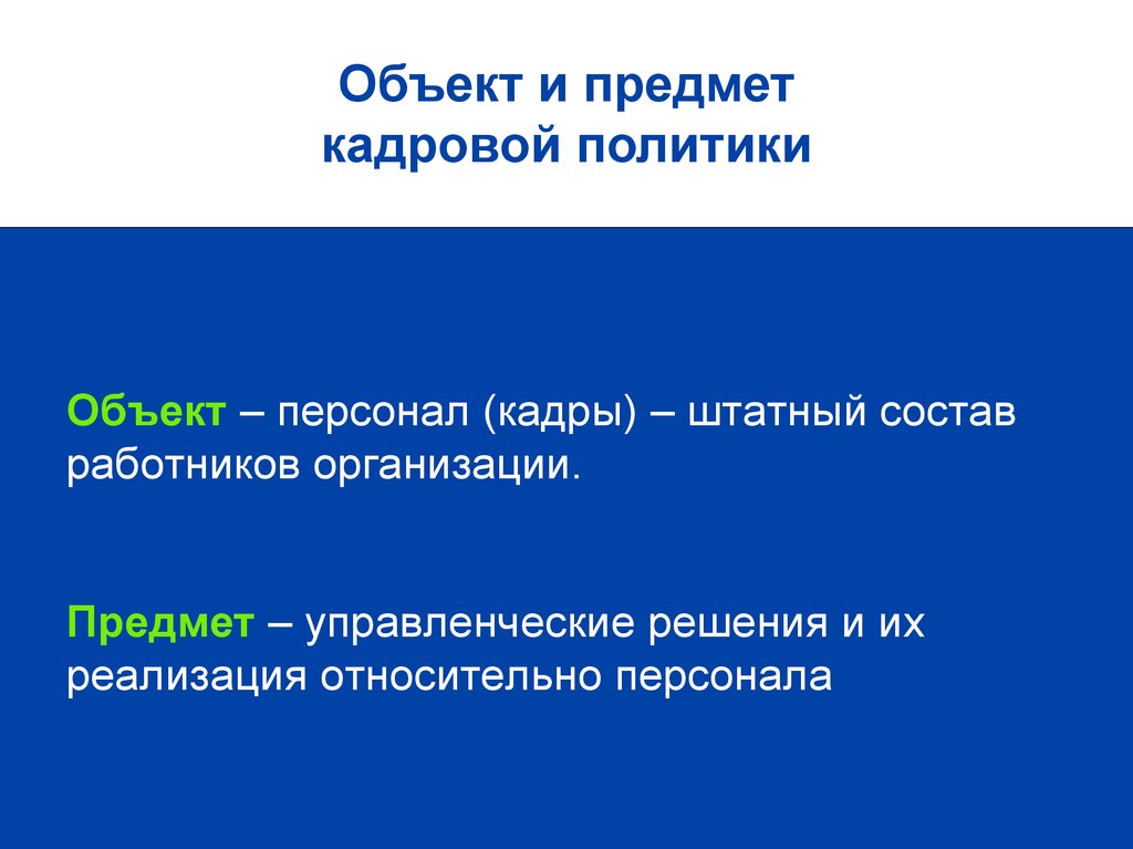 Предмет организации. Предмет кадровой политики. Предметом кадровой политики является. Персонал как объект управления. Кто (что) может выступать объектом кадровой политики?.