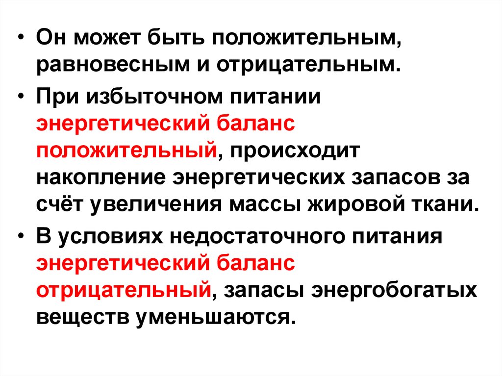 Может быть отрицательным. Положительный и отрицательный энергетический баланс. Отрицательный энергетический баланс. Отрицательный энергетический баланс человека. Энергетический баланс физиология.