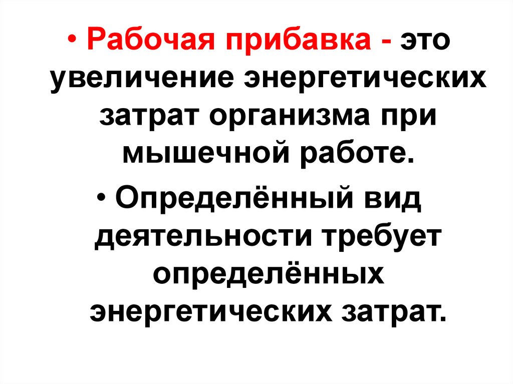 Прибавка это. Рабочая прибавка. Рабочая прибавка физиология. Рабочую прибавку, рабочий обмен. Рабочая прибавка у взрослых.