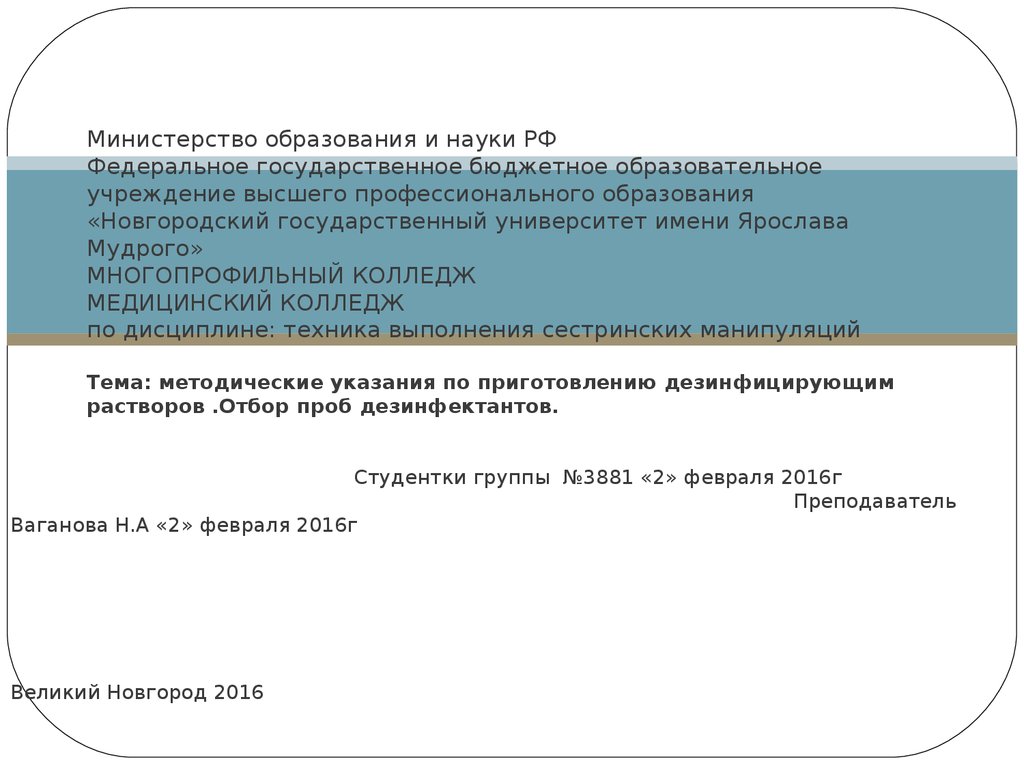 Методические указания по приготовлению дезинфицирующим растворов. Отбор  проб дезинфектантов - презентация онлайн