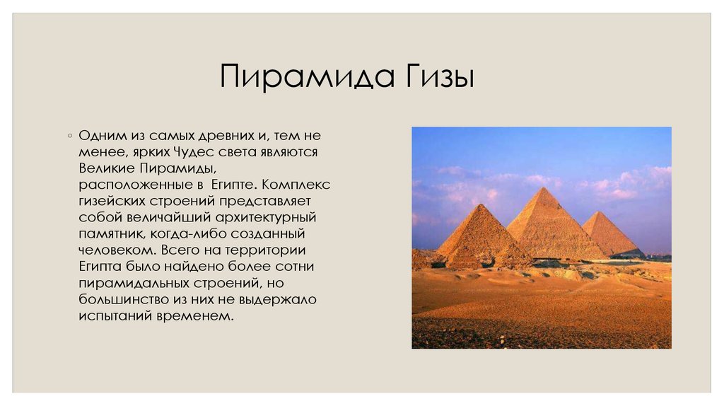 7 пирамид. Пирамиды Гизы семь чудес света. Семь чудес света пирамиды в Египте. Презентация Египет 7 чудес света. Пирамиды Гизы кратко.