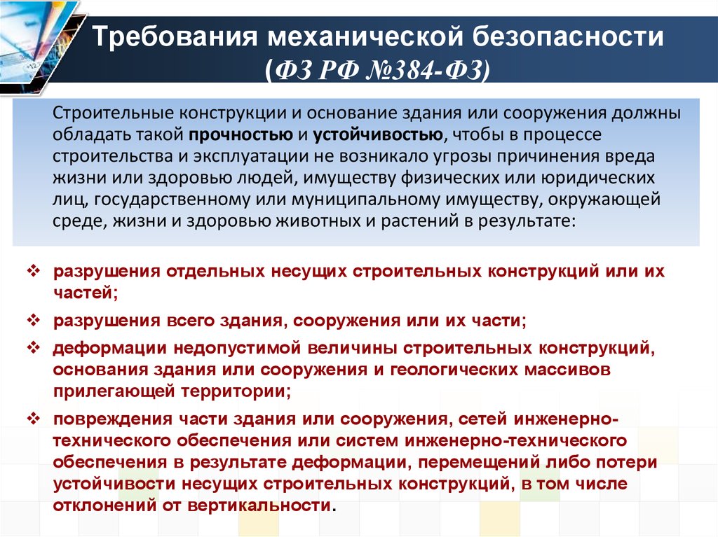 384 закон о безопасности. Механическая безопасность зданий и сооружений. Требования механической безопасности. Механическая безопасность строительных конструкций. Требования безопасности зданий и сооружений.