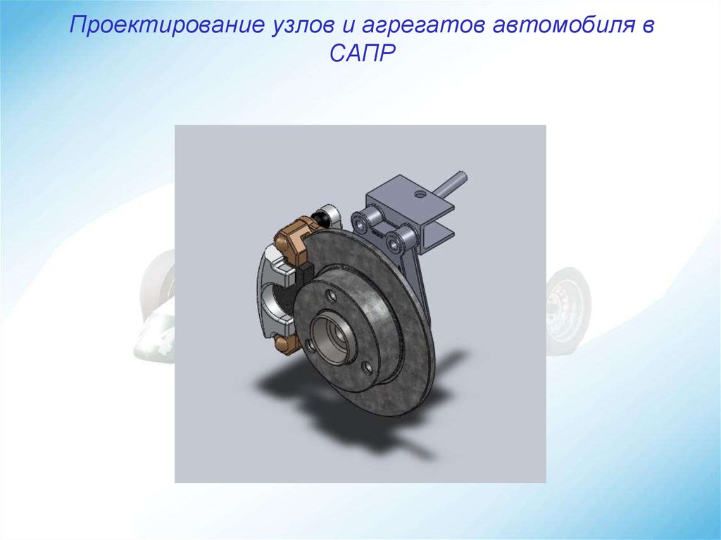 Узлы и агрегаты. Проектирование узла автомобиля. Агрегатные узлы автомобиля. Чем отличается узел от агрегата. Отличие узла от агрегата.