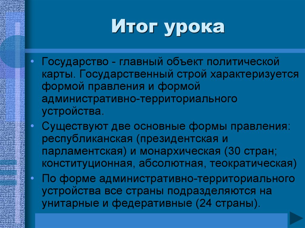 Объекты политической карты. Вывод государственное устройство стран мира. Формы правления. Формы государства вывод. Государственный Строй стран мира вывод.