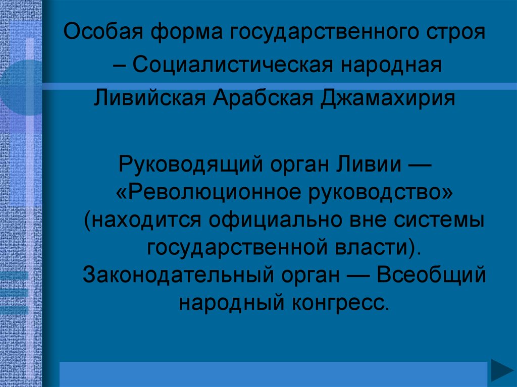 Формы государственного строя стран. Особая форма государственного строя. Государственный Строй Ливии. Форма государственного устройства Ливии. Страна с формой правления Джамахирия.