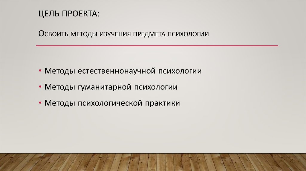 Гуманитарная психология. Методы гуманитарной психологии. Ожидание от предмета психологии.