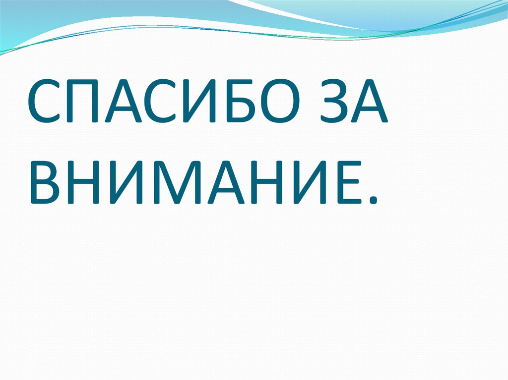 СПАСИБО ЗА ВНИМАНИЕ.