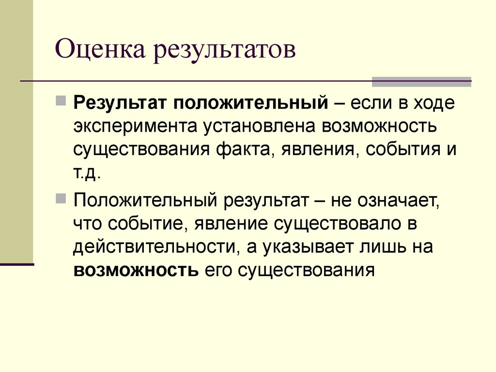 Оцененный результат. Тактический метод производства Следственного эксперимента. Тактические требования к проведению Следственного эксперимента. Оценка результатов Следственного эксперимента. Следственный эксперимент презентация.