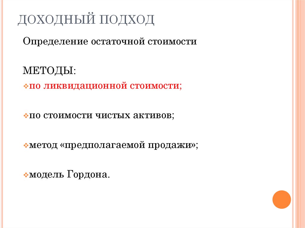 Доходный подход определение. Доходный подход. Методы доходного подхода. Метод остаточной стоимости предполагает. Метод предполагаемой продажи.