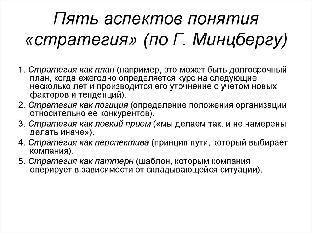 Стратегия концепция программа. Стратегия по Минцбергу. Стратегия 5п по г Минцбергу. Пять п стратегии г Минцберга. Определение стратегии по Минцбергу.