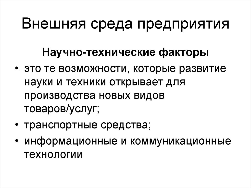 Внешние возможности предприятия. Научно-технические факторы. Научно технологические факторы. Научно техническая среда. Возможности внешней среды организации.