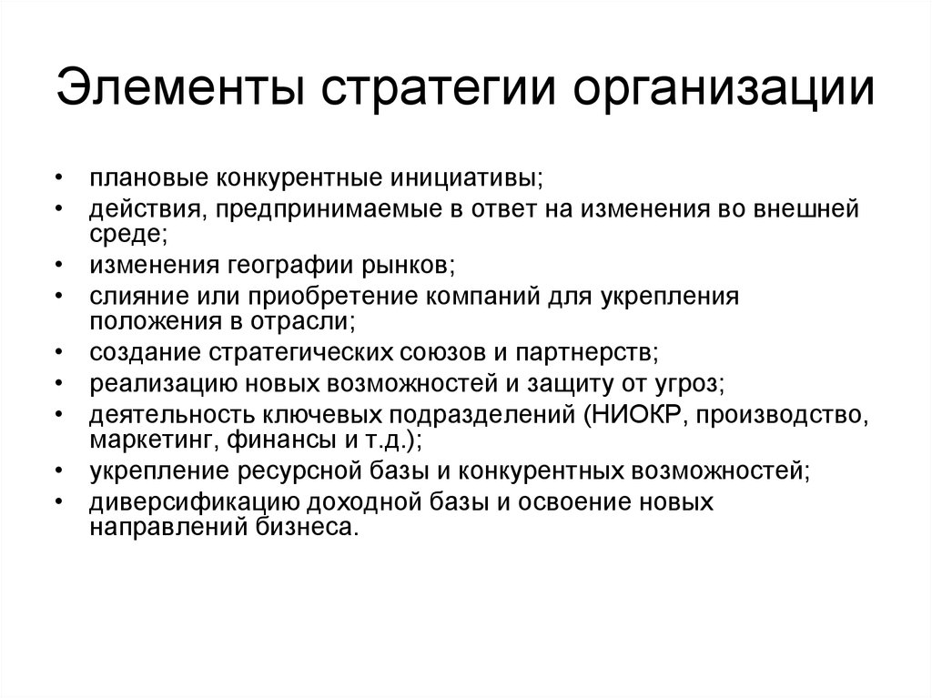 Общая стратегия фирмы. Элементы стратегии. Элементы стратегии предприятия. Основные элементы стратегии. Основные элементы стратегии организации..