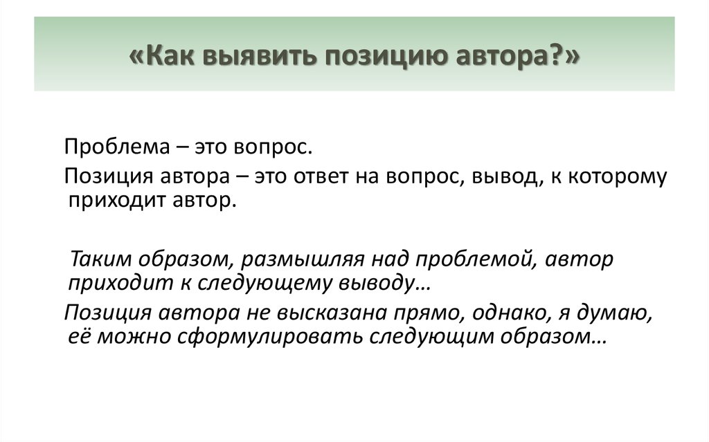 Размышляя над проблемой или о проблеме. Рассуждая над данной проблемой Автор. Позиция автора в сочинении ЕГЭ. Как вывести позицию автора. Авторская позиция сочинение ЕГЭ.