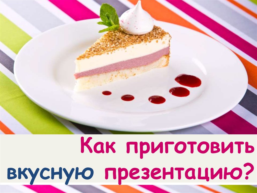 Вкусная презентация товара